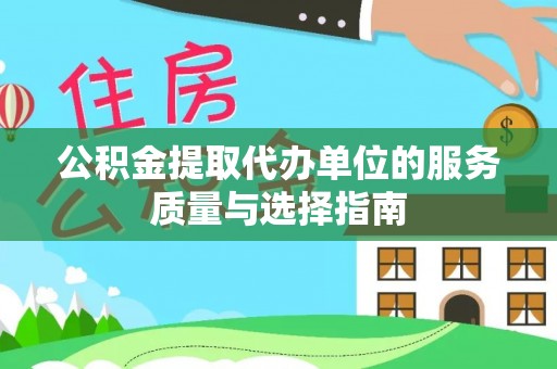 三亚公积金提取代办单位的服务质量与选择指南