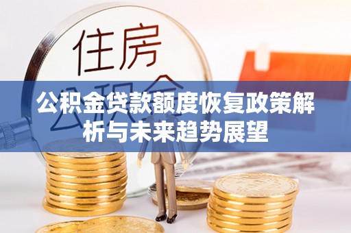 三亚公积金贷款额度恢复政策解析与未来趋势展望
