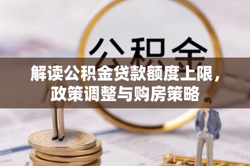 三亚解读公积金贷款额度上限，政策调整与购房策略