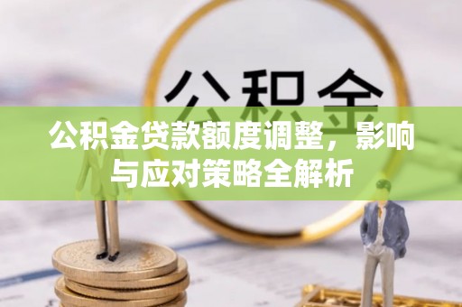 三亚公积金贷款额度调整，影响与应对策略全解析