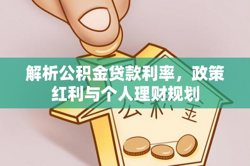 三亚解析公积金贷款利率，政策红利与个人理财规划