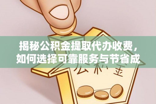 三亚揭秘公积金提取代办收费，如何选择可靠服务与节省成本？