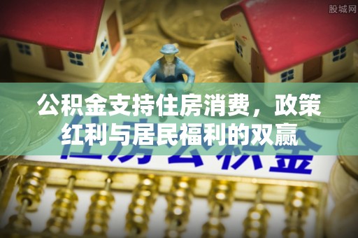 三亚公积金支持住房消费，政策红利与居民福利的双赢
