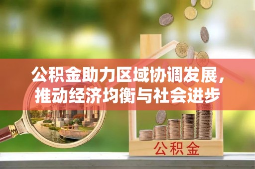 三亚公积金助力区域协调发展，推动经济均衡与社会进步