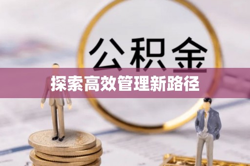 三亚探索高效管理新路径