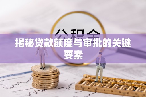 三亚揭秘贷款额度与审批的关键要素