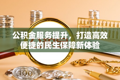 三亚公积金服务提升，打造高效便捷的民生保障新体验
