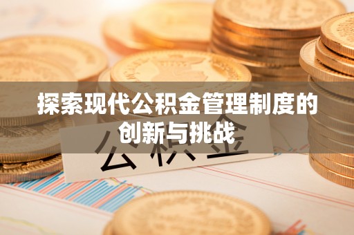 三亚探索现代公积金管理制度的创新与挑战