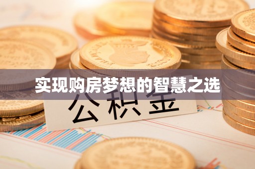 三亚实现购房梦想的智慧之选