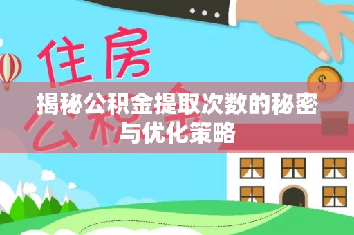 三亚揭秘公积金提取次数的秘密与优化策略
