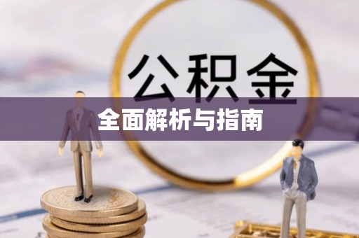 三亚全面解析与指南