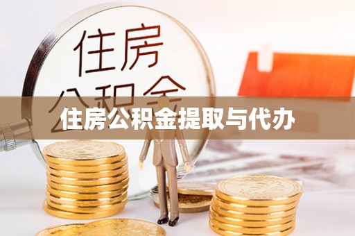 三亚住房公积金提取与代办