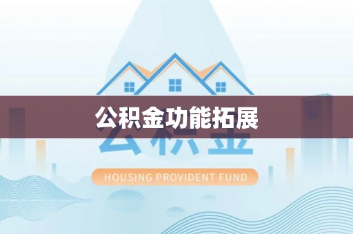 三亚公积金功能拓展