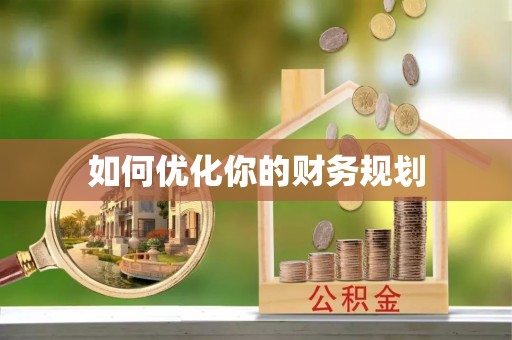 三亚如何优化你的财务规划