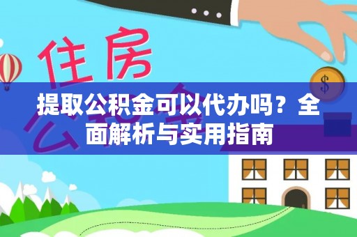 三亚提取公积金可以代办吗？全面解析与实用指南