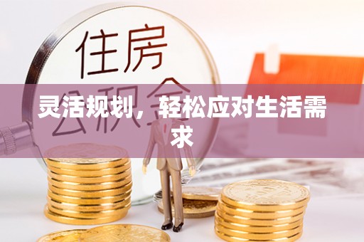 三亚灵活规划，轻松应对生活需求