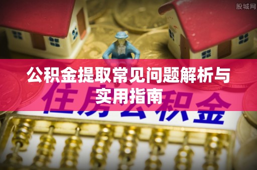 三亚公积金提取常见问题解析与实用指南