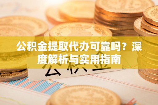 三亚公积金提取代办可靠吗？深度解析与实用指南