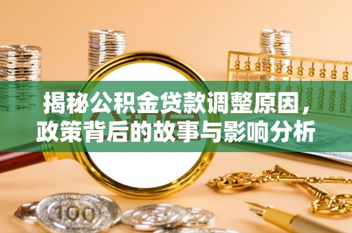 三亚揭秘公积金贷款调整原因，政策背后的故事与影响分析