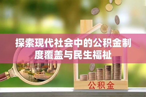 三亚探索现代社会中的公积金制度覆盖与民生福祉