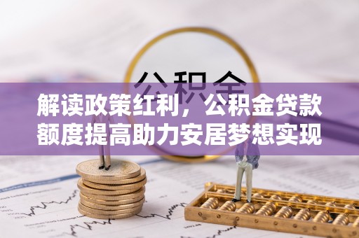 三亚解读政策红利，公积金贷款额度提高助力安居梦想实现