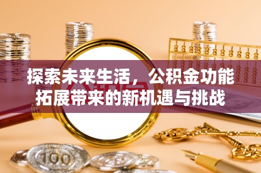 三亚探索未来生活，公积金功能拓展带来的新机遇与挑战