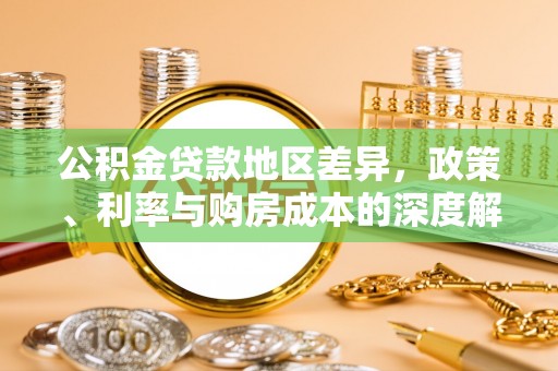 三亚公积金贷款地区差异，政策、利率与购房成本的深度解析