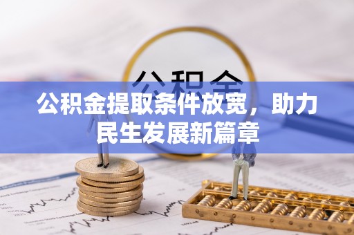 三亚公积金提取条件放宽，助力民生发展新篇章