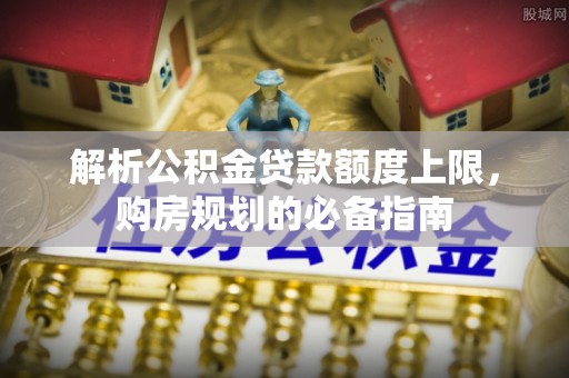 三亚解析公积金贷款额度上限，购房规划的必备指南