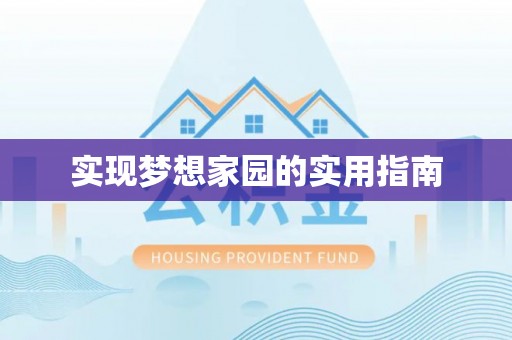 三亚实现梦想家园的实用指南