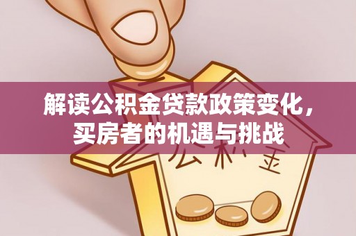三亚解读公积金贷款政策变化，买房者的机遇与挑战