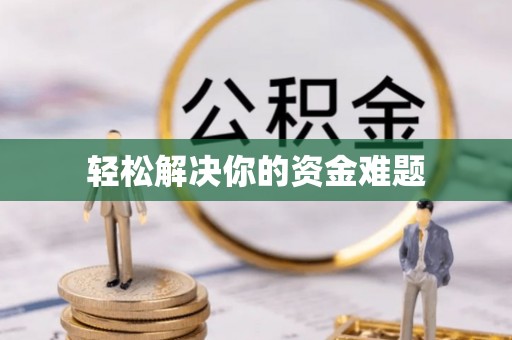 三亚轻松解决你的资金难题