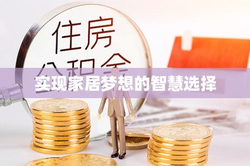 三亚实现家居梦想的智慧选择