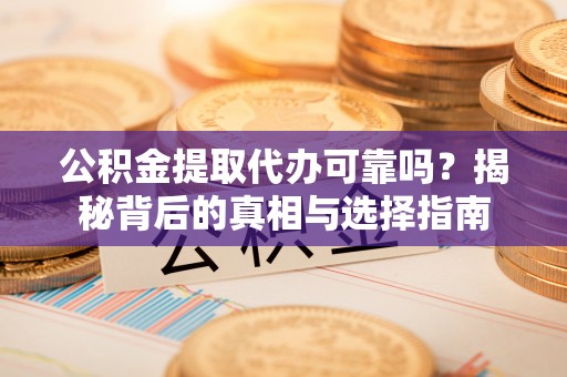 三亚公积金提取代办可靠吗？揭秘背后的真相与选择指南