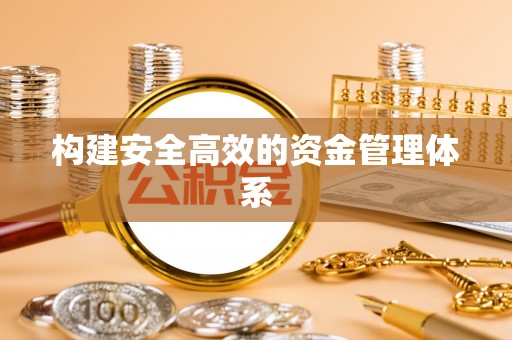 三亚构建安全高效的资金管理体系