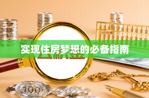 三亚实现住房梦想的必备指南