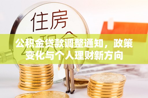 三亚公积金贷款调整通知，政策变化与个人理财新方向