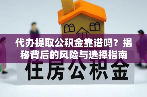 三亚代办提取公积金靠谱吗？揭秘背后的风险与选择指南