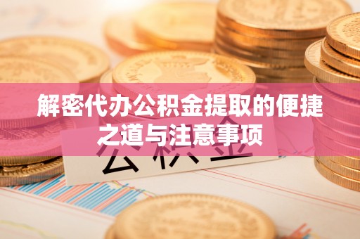三亚解密代办公积金提取的便捷之道与注意事项