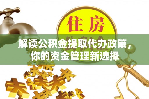 三亚解读公积金提取代办政策，你的资金管理新选择