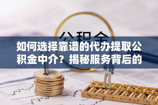 三亚如何选择靠谱的代办提取公积金中介？揭秘服务背后的真相