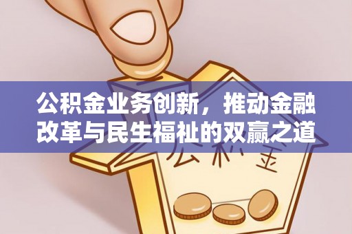 三亚公积金业务创新，推动金融改革与民生福祉的双赢之道