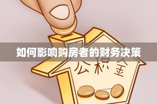 三亚如何影响购房者的财务决策