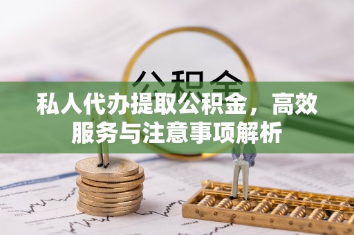 三亚私人代办提取公积金，高效服务与注意事项解析