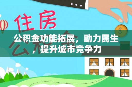 三亚公积金功能拓展，助力民生，提升城市竞争力