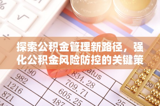三亚探索公积金管理新路径，强化公积金风险防控的关键策略