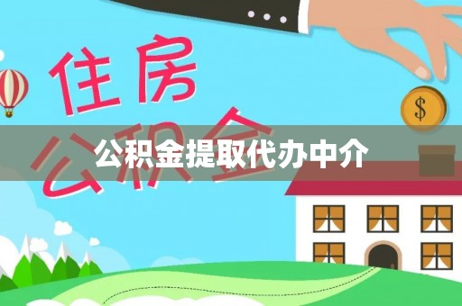 三亚公积金提取代办中介
