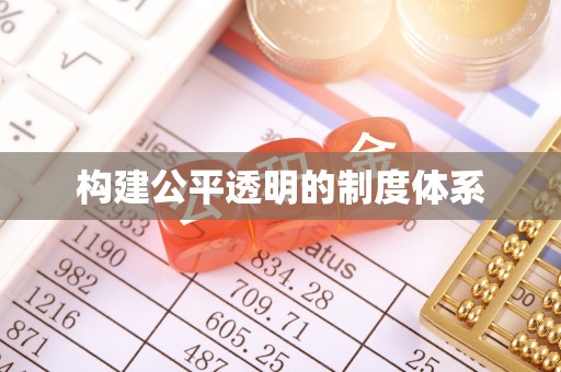 三亚构建公平透明的制度体系