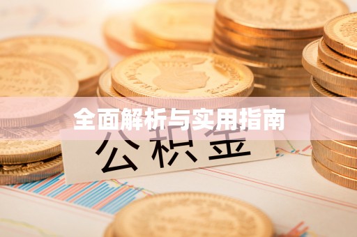 三亚全面解析与实用指南