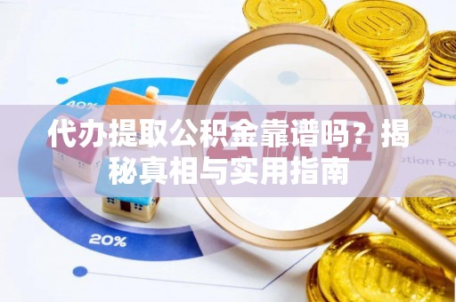 三亚代办提取公积金靠谱吗？揭秘真相与实用指南
